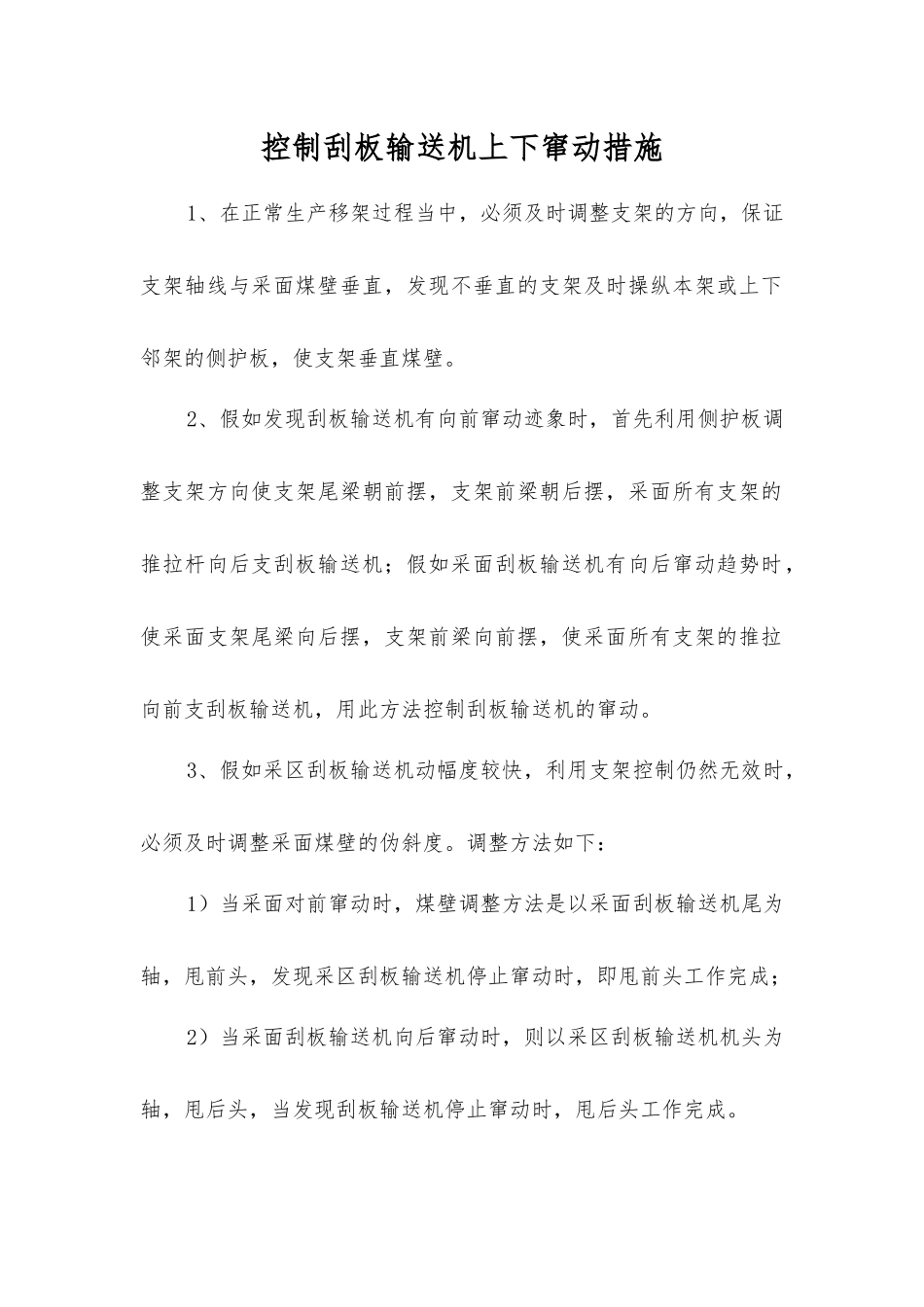 控制刮板输送机上下窜动措施_第1页