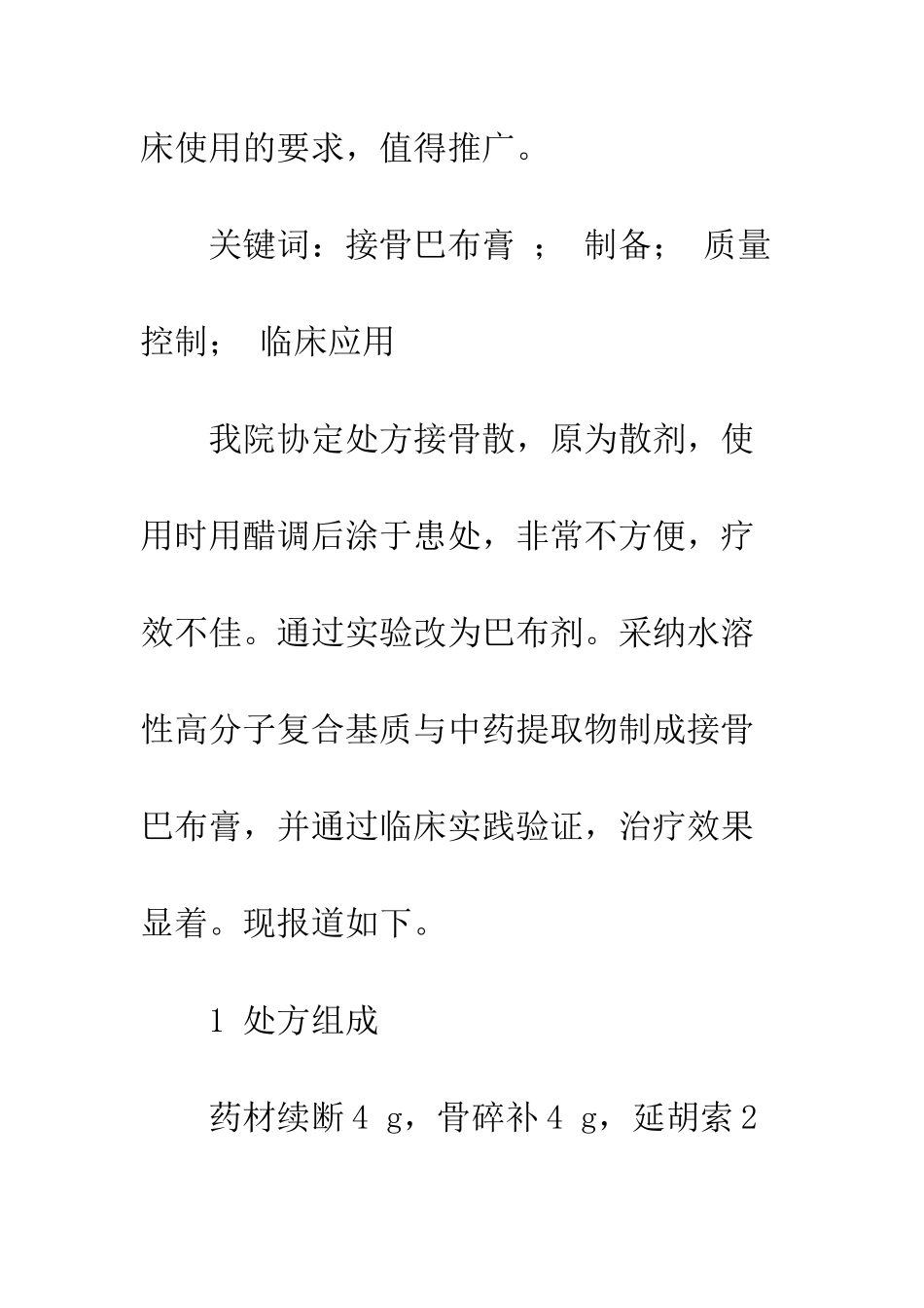 接骨巴布膏的制备及临床应用_第2页