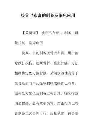接骨巴布膏的制备及临床应用