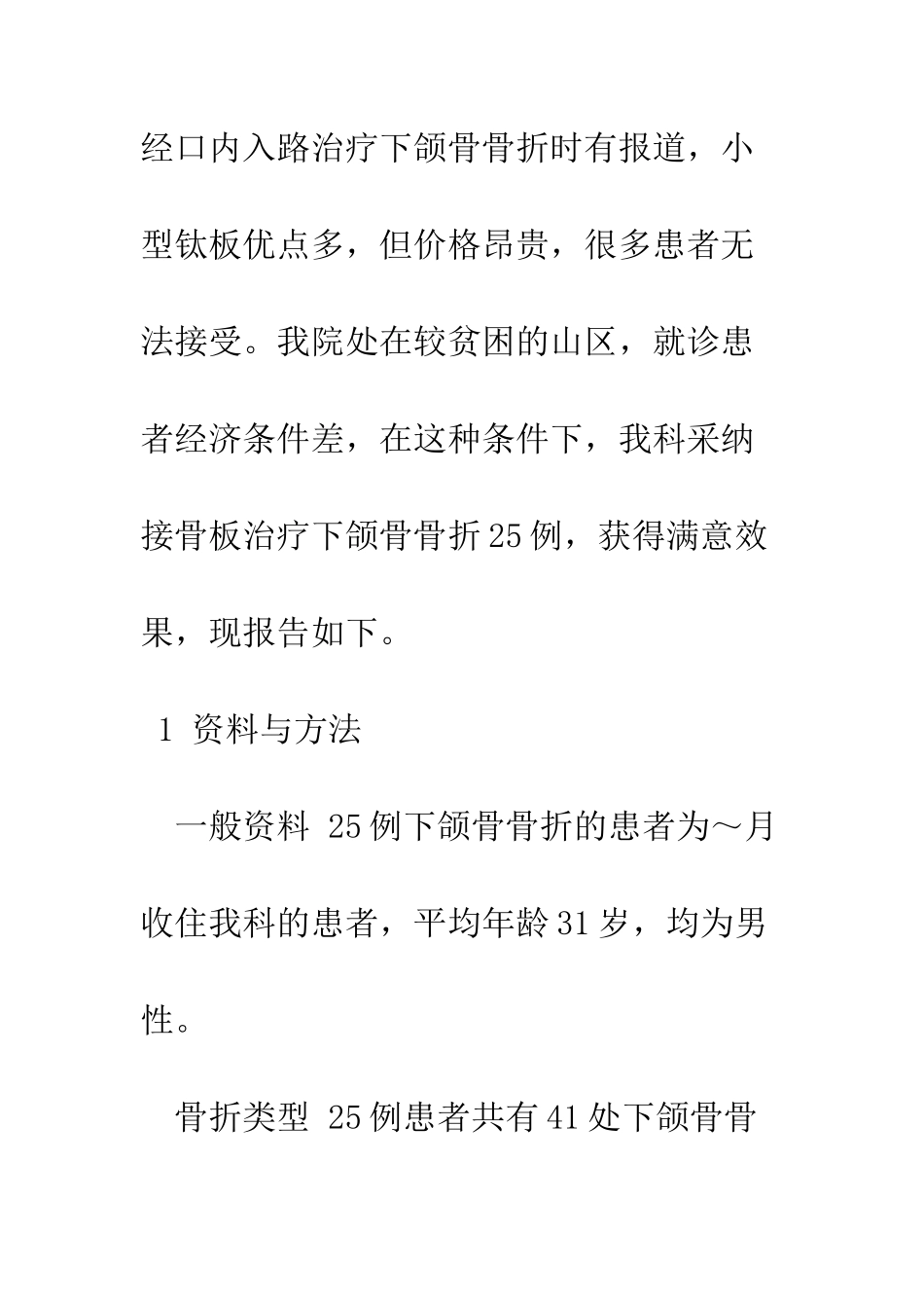 接骨板在下颌骨骨折中的应用_第3页
