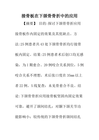 接骨板在下颌骨骨折中的应用