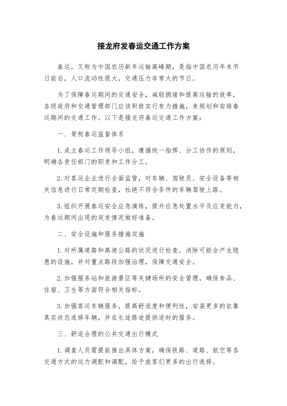 接龙府发春运交通工作方案_第1页