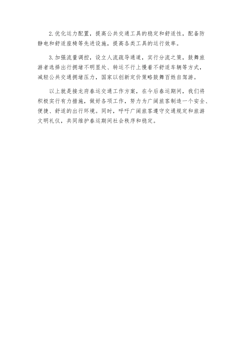 接龙府发春运交通工作方案_第2页