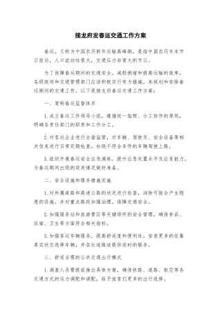 接龙府发春运交通工作方案