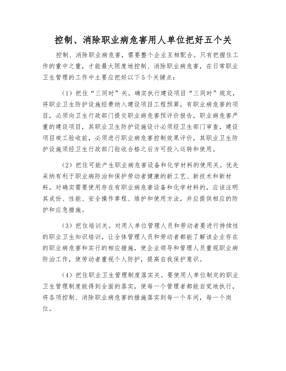 控制、消除职业病危害用人单位把好五个关_第1页