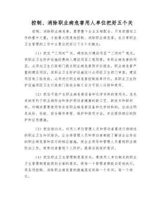 控制、消除职业病危害用人单位把好五个关