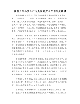 控制人的不安全行为是做好安全工作的关键键