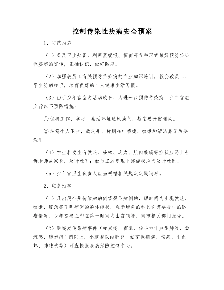 控制传染性疾病安全预案_第1页