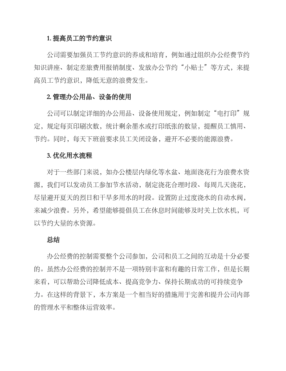 控制办公经费措施方案_第2页