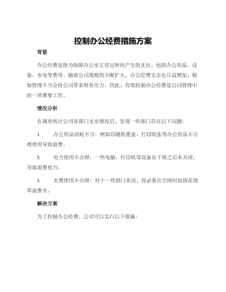 控制办公经费措施方案