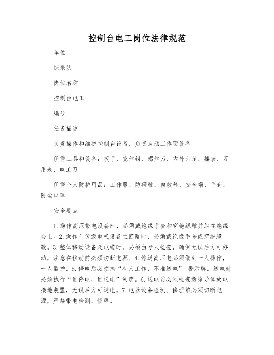 控制台电工岗位规范_第1页
