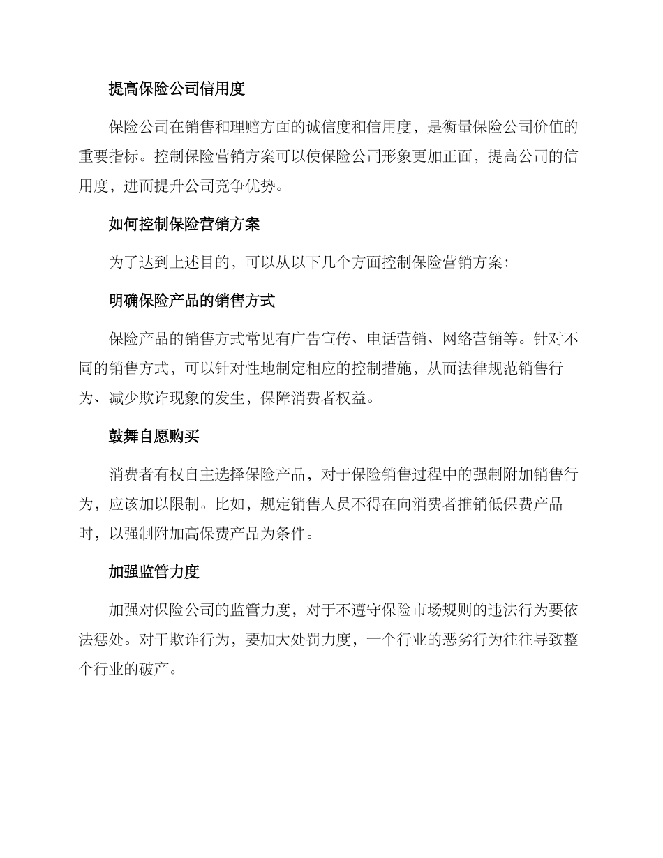 控制保险营销方案_第2页