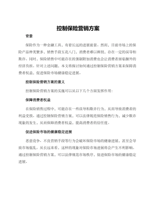 控制保险营销方案