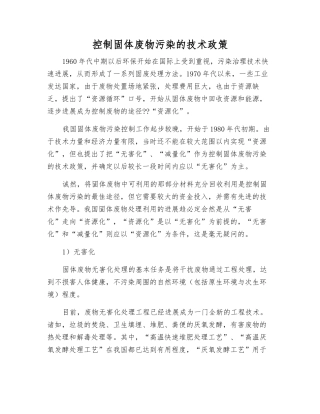 控制固体废物污染的技术政策