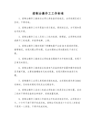 控制台操作工工作标准