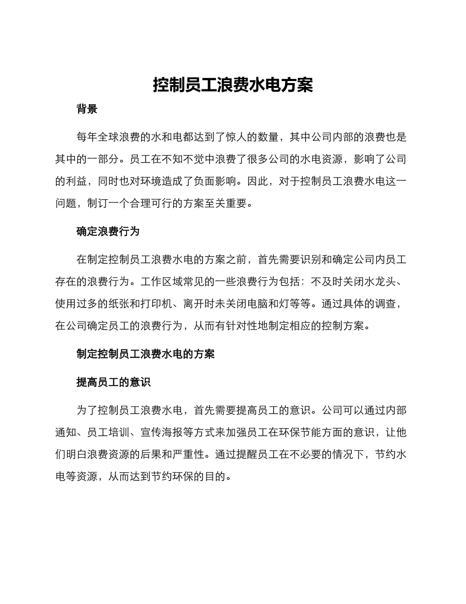 控制员工浪费水电方案_第1页