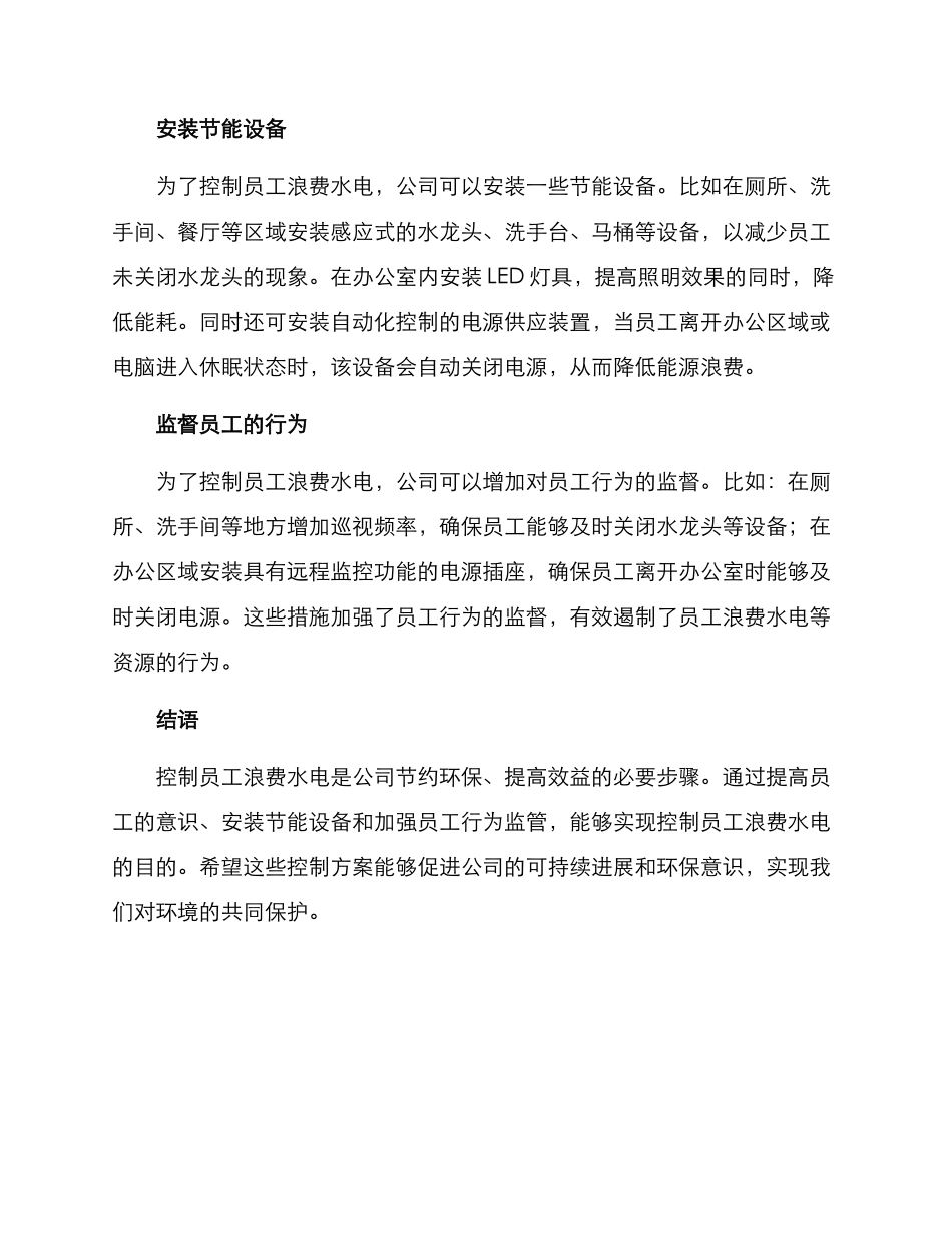 控制员工浪费水电方案_第2页