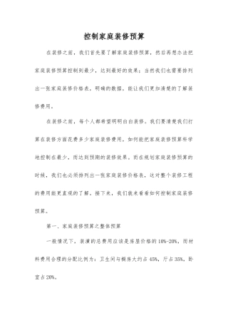 控制家庭装修预算