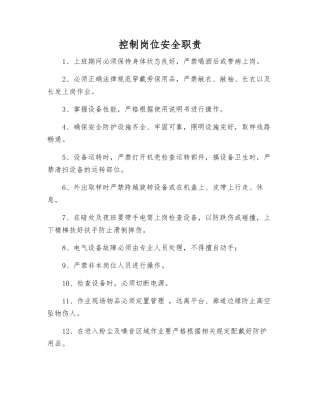 控制岗位安全职责