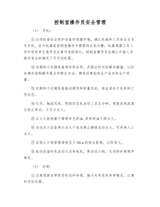 控制室操作员安全管理