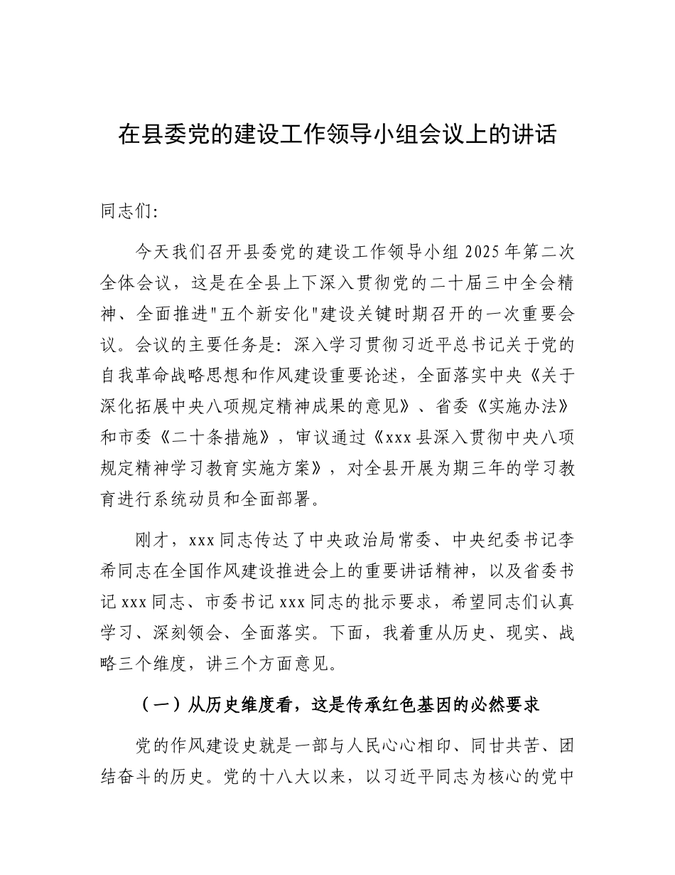 在县委党的建设工作领导小组专题研究深入贯彻中央八项规定精神学习教育工作时的讲话（县委书记）_第1页