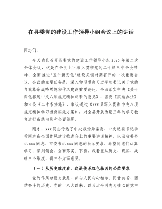 在县委党的建设工作领导小组专题研究深入贯彻中央八项规定精神学习教育工作时的讲话（县委书记）