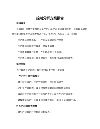 控制分析方案报告