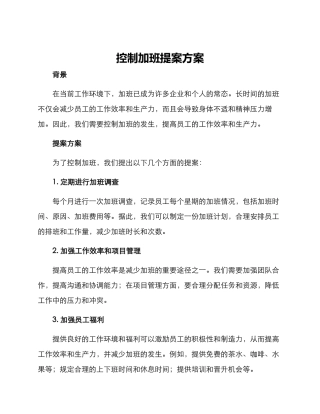 控制加班提案方案