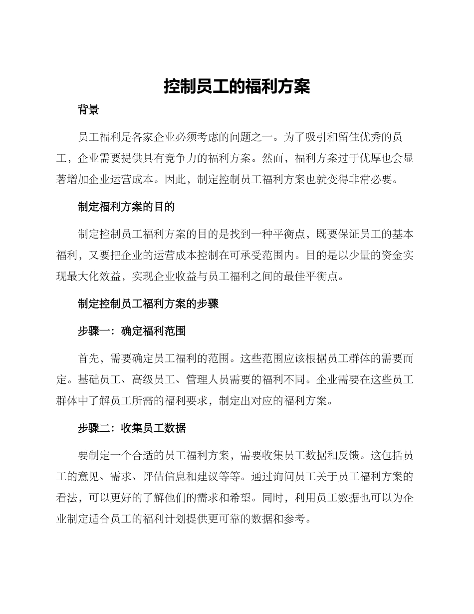 控制员工的福利方案_第1页