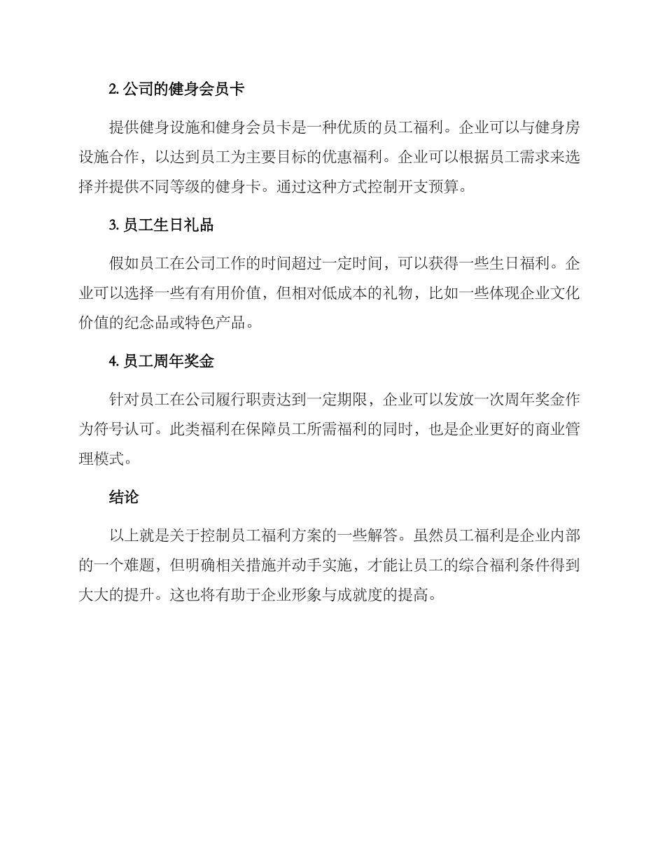 控制员工的福利方案_第3页