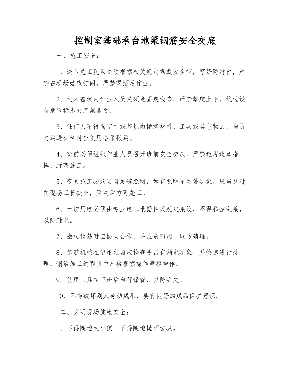 控制室基础承台地梁钢筋安全交底_第1页