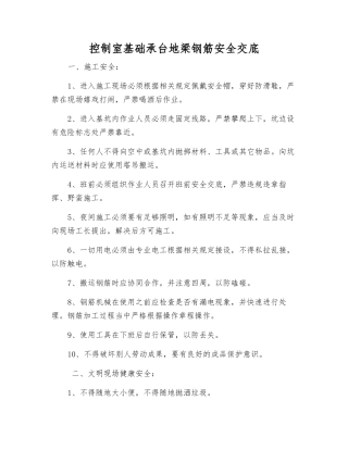 控制室基础承台地梁钢筋安全交底