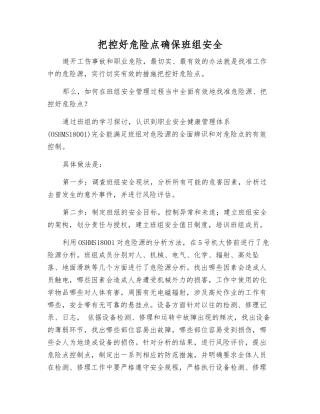 控制好危险点确保班组安全