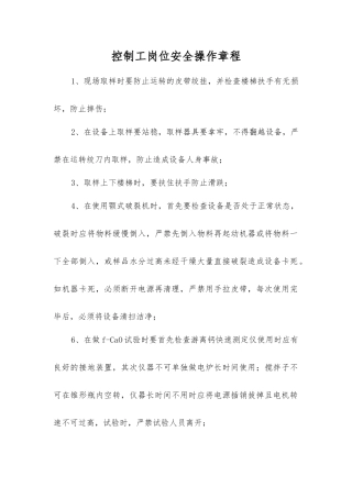 控制工岗位安全操作规程