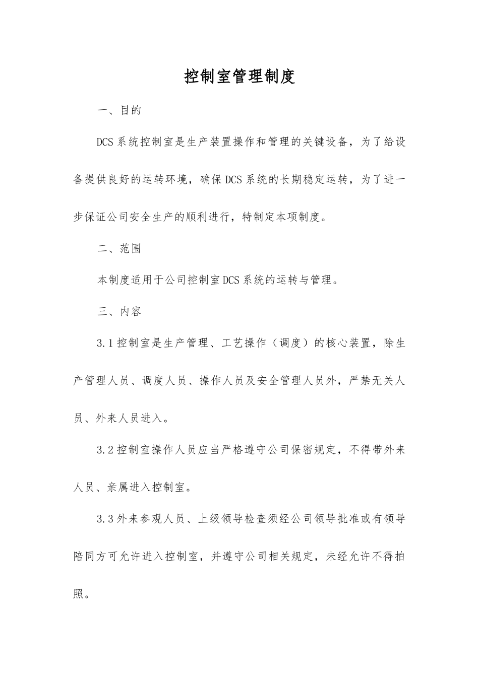 控制室管理制度_第1页