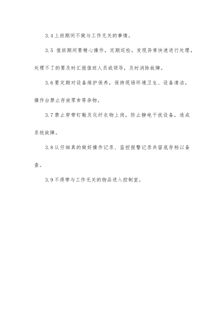 控制室管理制度_第2页