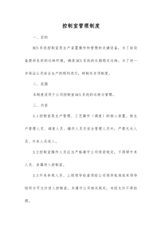 控制室管理制度