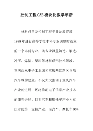 控制工程CAE模块化教学革新