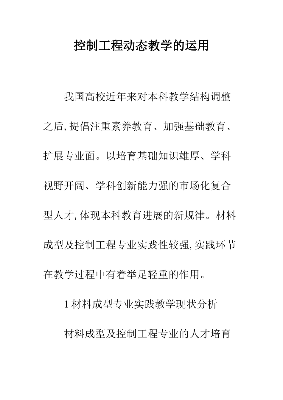 控制工程动态教学的运用_第1页