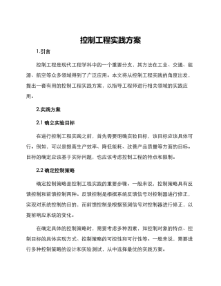 控制工程实践方案