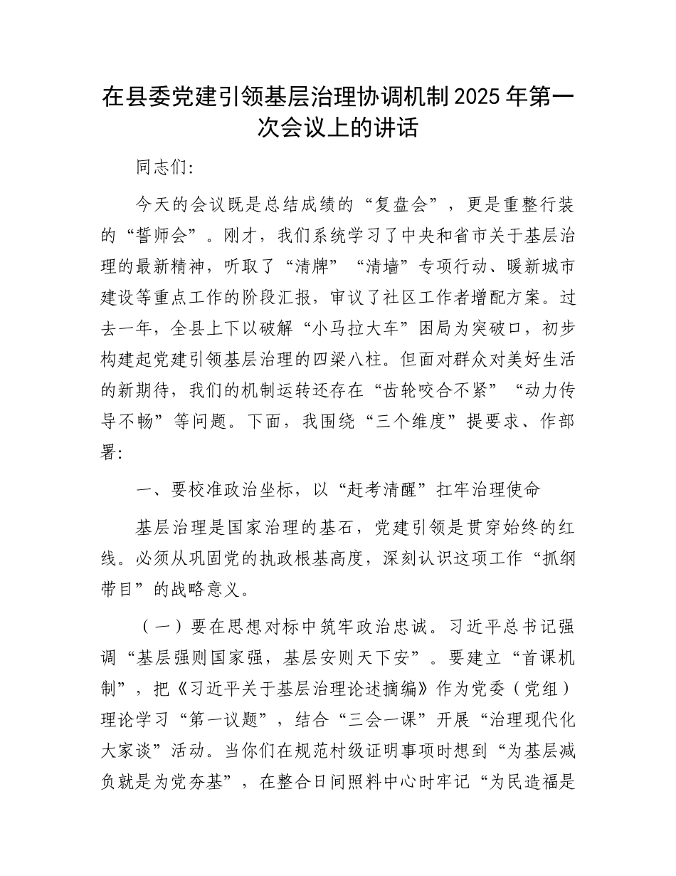 在县委党建引领基层治理协调机制2025年第一次会议上的讲话_第1页