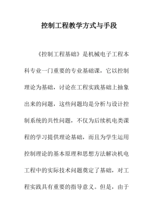 控制工程教学方式与手段