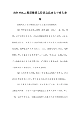 控制建筑工程裂缝需在设计上注意采取哪些措施