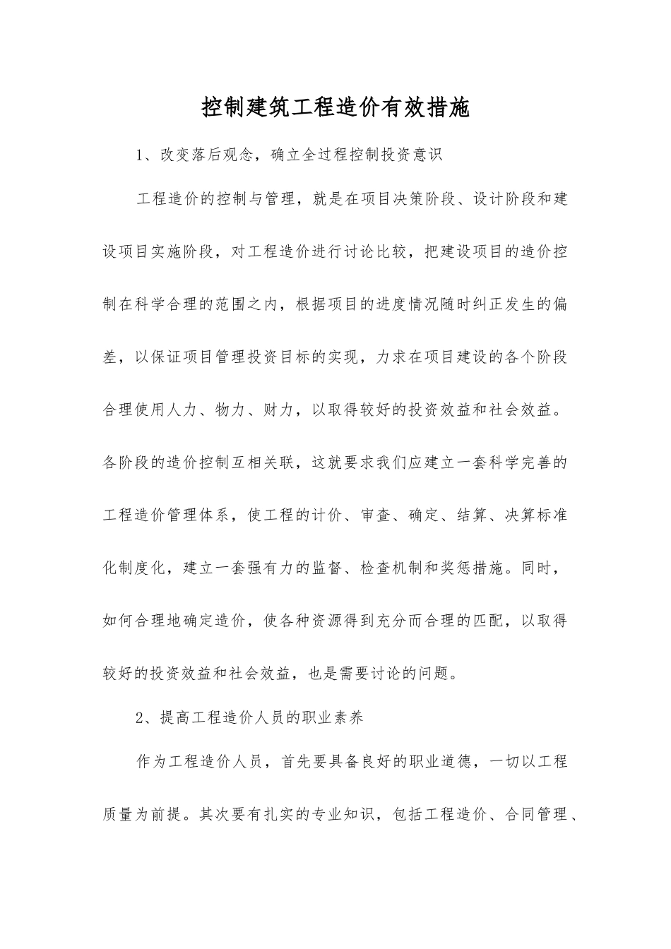 控制建筑工程造价有效措施_第1页