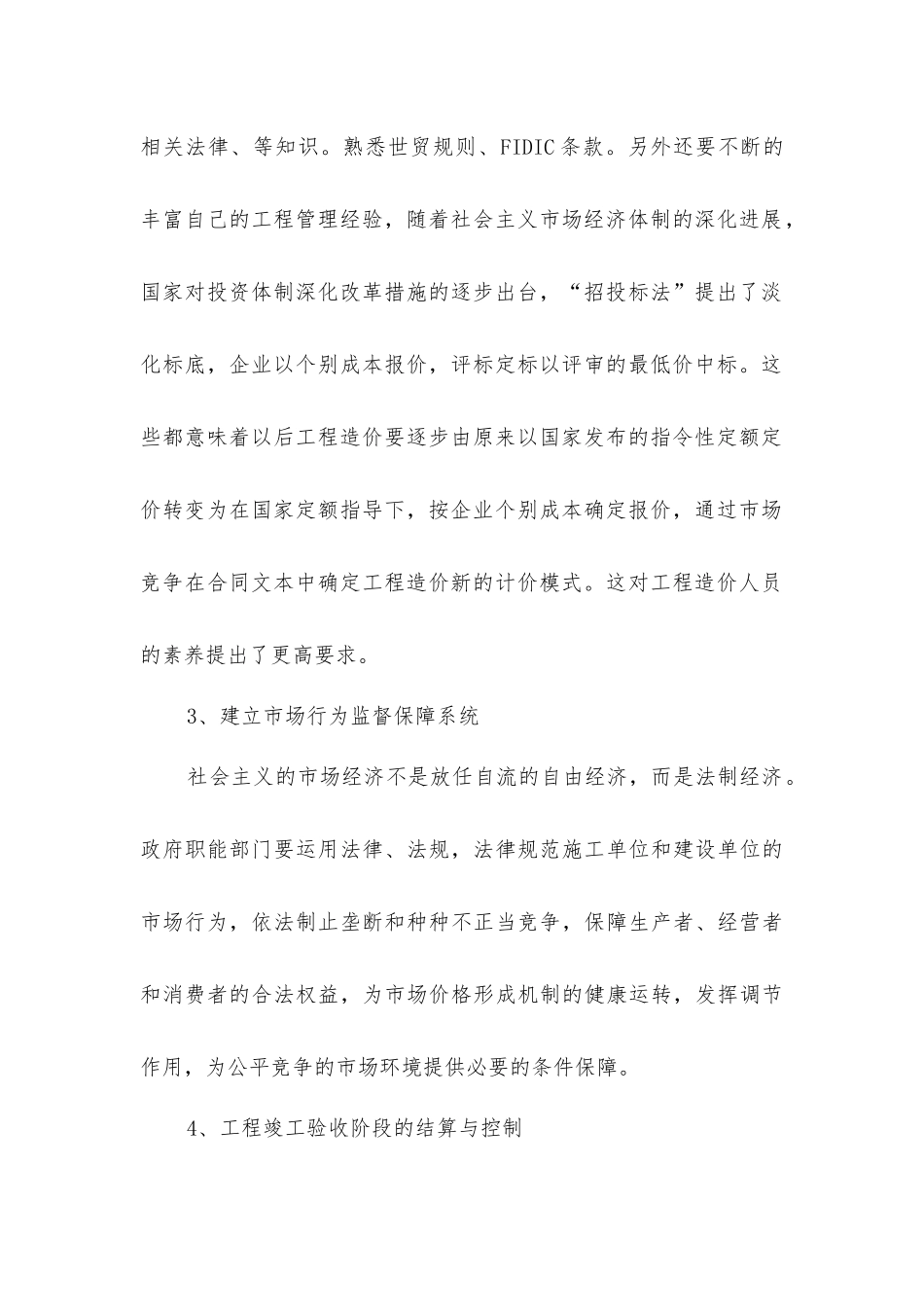 控制建筑工程造价有效措施_第2页