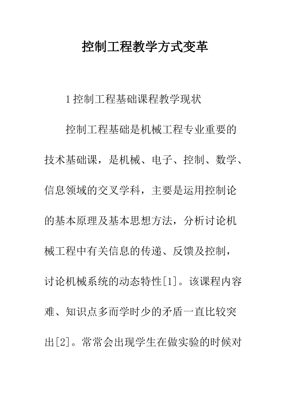 控制工程教学方式变革_第1页