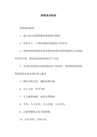 控制成本标语