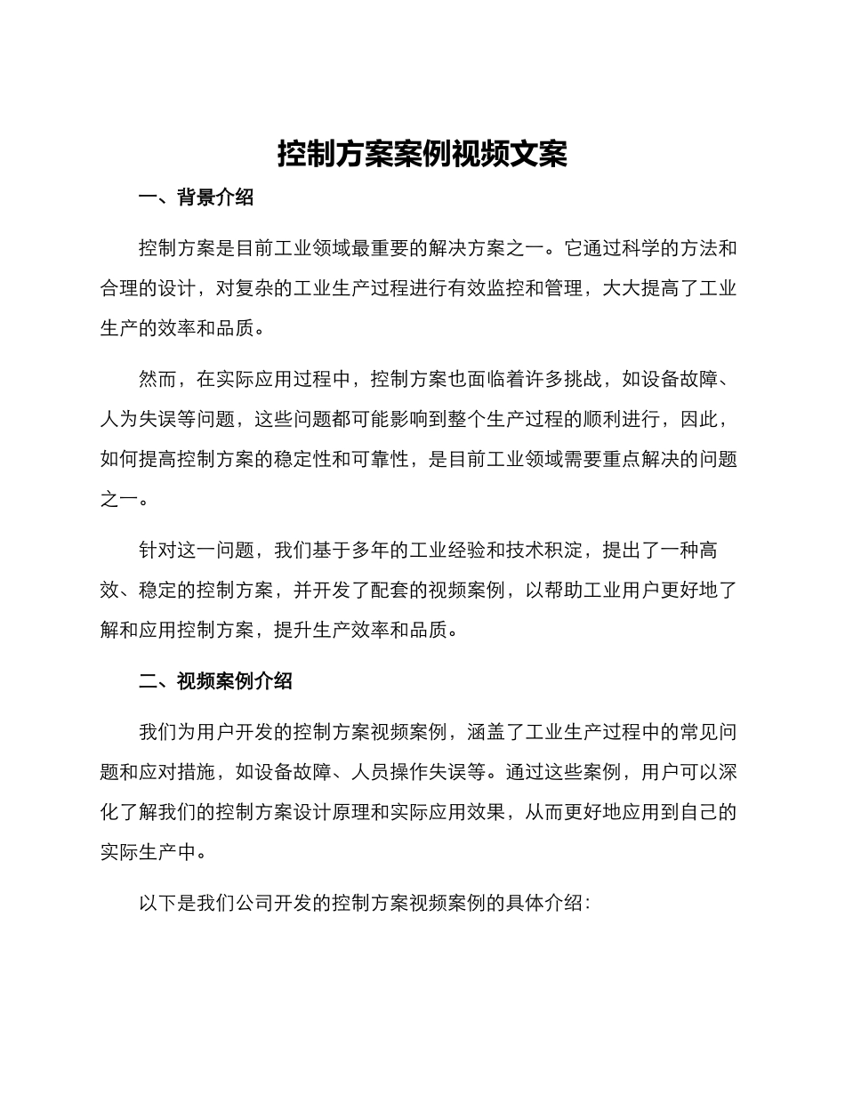 控制方案案例视频文案_第1页