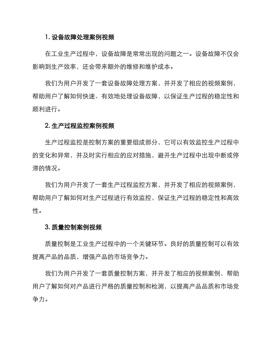 控制方案案例视频文案_第2页
