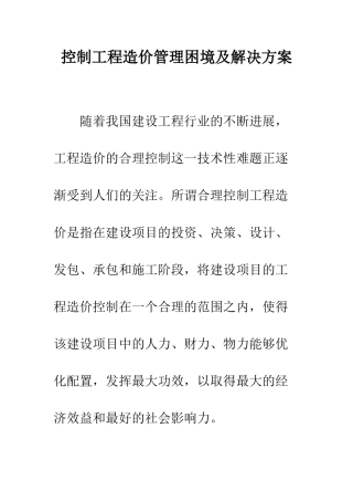 控制工程造价管理困境及解决方案